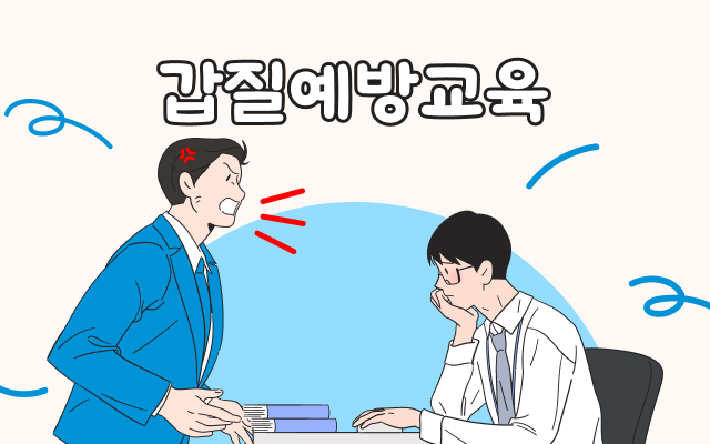 [업무공통] 갑질예방교육