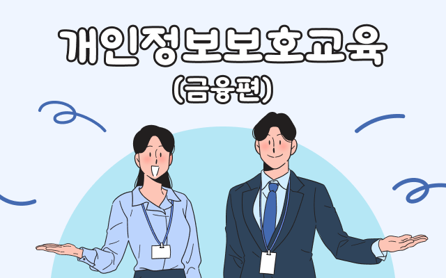 [스마트법정] 무료 메가 슬롯 머신정보보호교육(금융편)