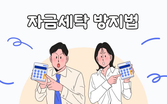 [스마트법정] 자금세탁 방지법