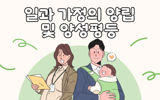 [스마트법정] 일과 가정의 양립 및 양성평등