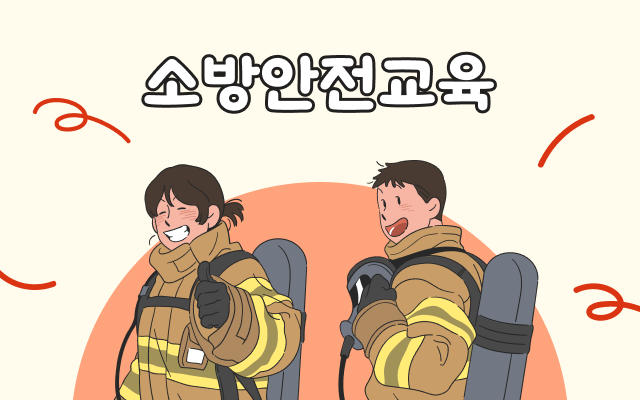 [스마트안전] 소방안전교육