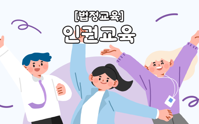 [법정교육] 인권교육