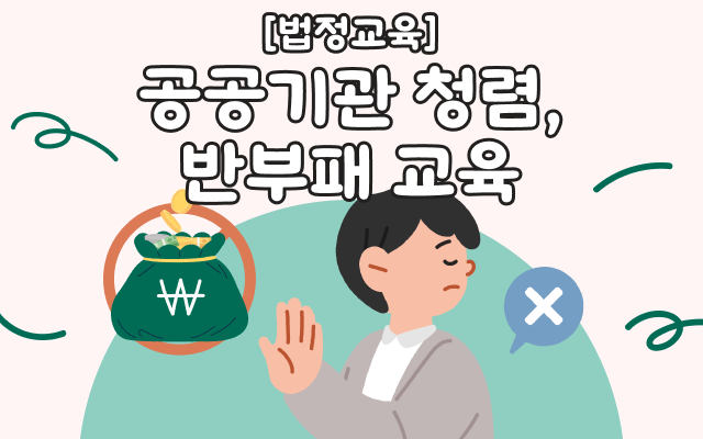 [법정교육] 공공기관 청렴,반부패 교육