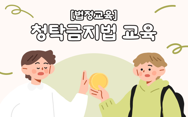 [법정교육] 청탁금지법 교육