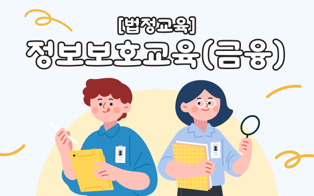 [법정교육] 정보보호교육(금융)