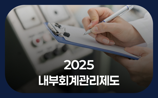 2025 내부회계관리제도