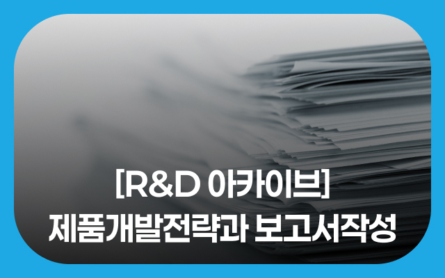 [R&D 아카이브] 제품개발전략과 보고서작성
