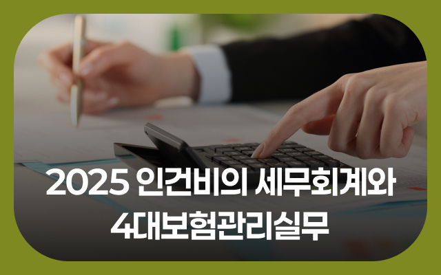 2025 인건비의 세무회계와 4대보험관리실무