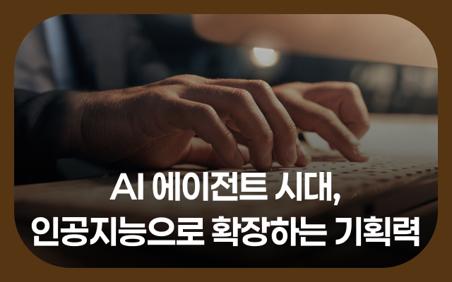 AI 에이전트 시대, 인공지능으로 확장하는 기획력