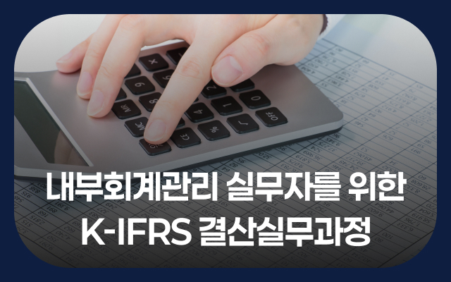 내부회계관리 실무자를 위한 K-IFRS 결산실무과정