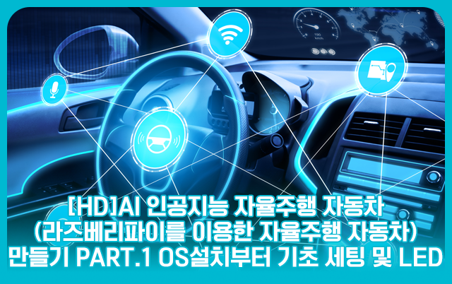 [HD]핑크 슬롯 사이트 인공지능 자율주행 자동차 (라즈베리파이를 이용한 자율주행 자동차) 만들기 Part.1 OS설치부터 기초 세팅 및 LED