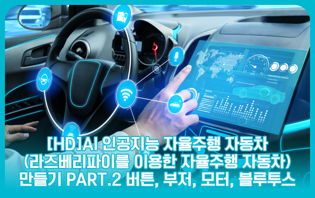 [HD]핑크 슬롯 사이트 인공지능 자율주행 자동차 (라즈베리파이를 이용한 자율주행 자동차) 만들기 Part.2 버튼, 부저, 모터, 블루투스