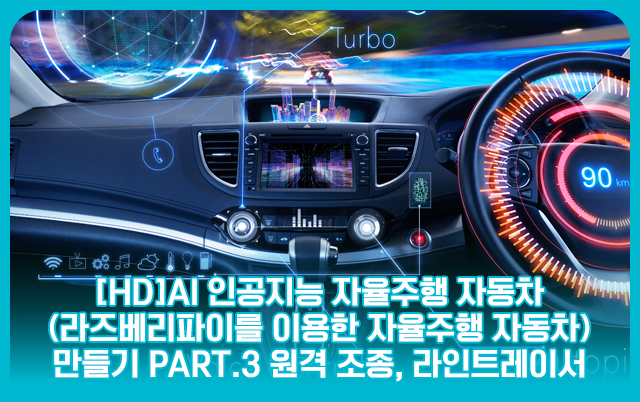 [HD]핑크 슬롯 사이트 인공지능 자율주행 자동차 (라즈베리파이를 이용한 자율주행 자동차) 만들기 Part.3 원격 조종, 라인트레이서