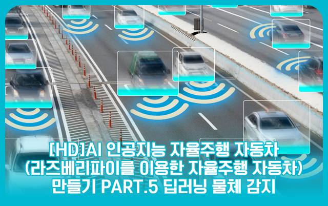 [로아 슬롯]AI 인공지능 자율주행 자동차 (라즈베리파이를 이용한 자율주행 자동차) 만들기 Part.5 딥러닝 물체 감지