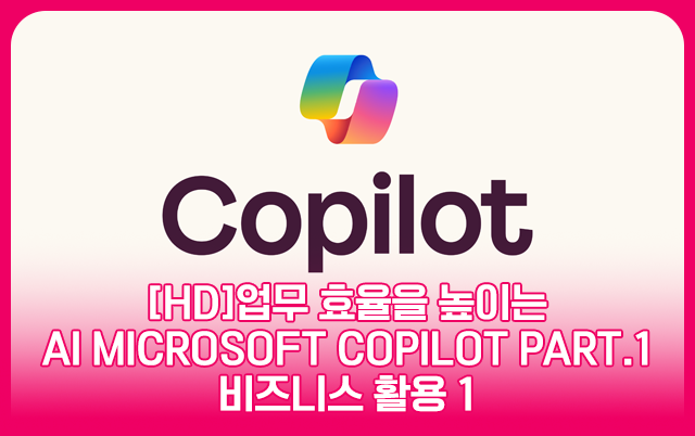 [HD]업무 효율을 높이는 핑크 슬롯 사이트 Microsoft Copilot Part.1 비즈니스 활용 1