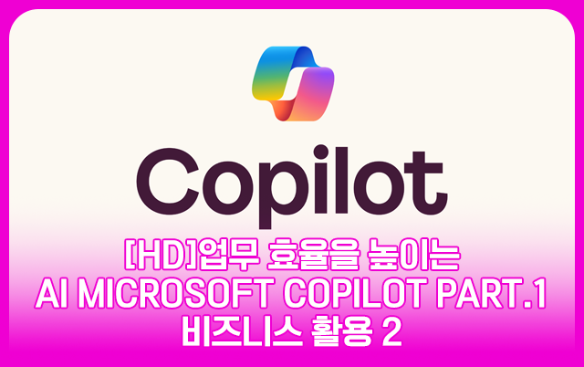 [HD]업무 효율을 높이는 핑크 슬롯 사이트 Microsoft Copilot Part.1 비즈니스 활용 2