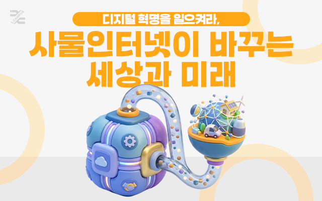 디지털 혁명을 일으켜라, 사물인터넷이 바꾸는 세상과 미래