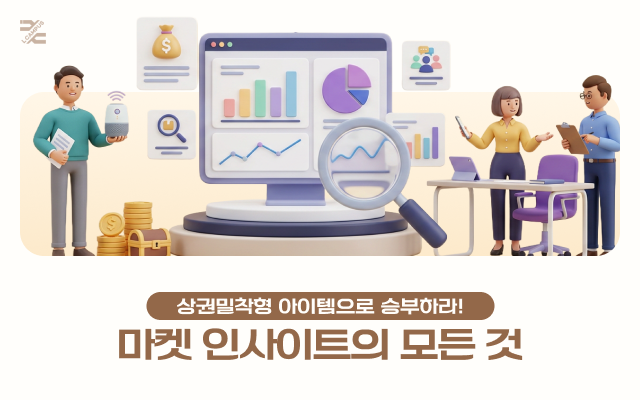 상권밀착형 아이템으로 승부하라! 마켓 인사이트의 모든 것