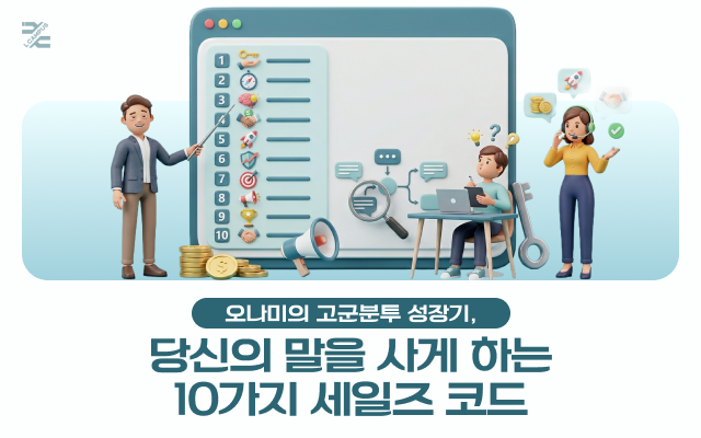 [프로다움] 오나미의 고군분투 성장기, 당신의 말을 사게 하는 10가지 세일즈 코드