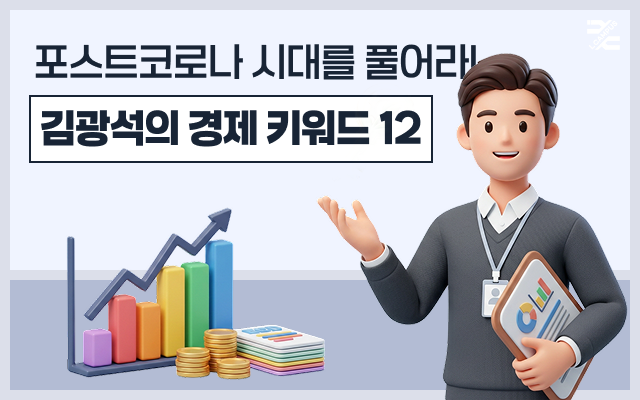 [프로다움]포스트코로나 시대를 풀어라! 김광석의 경제 키워드 12