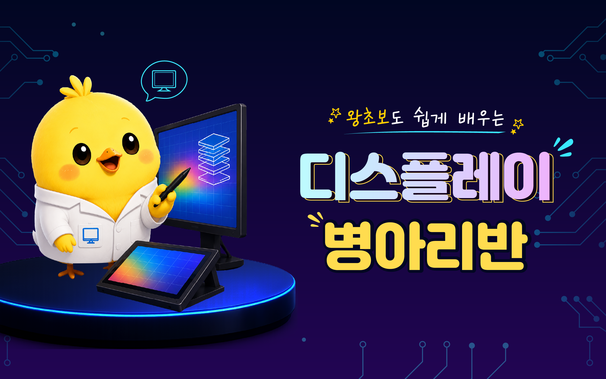 왕초보도 쉽게 배우는 디스플레이 병아리반