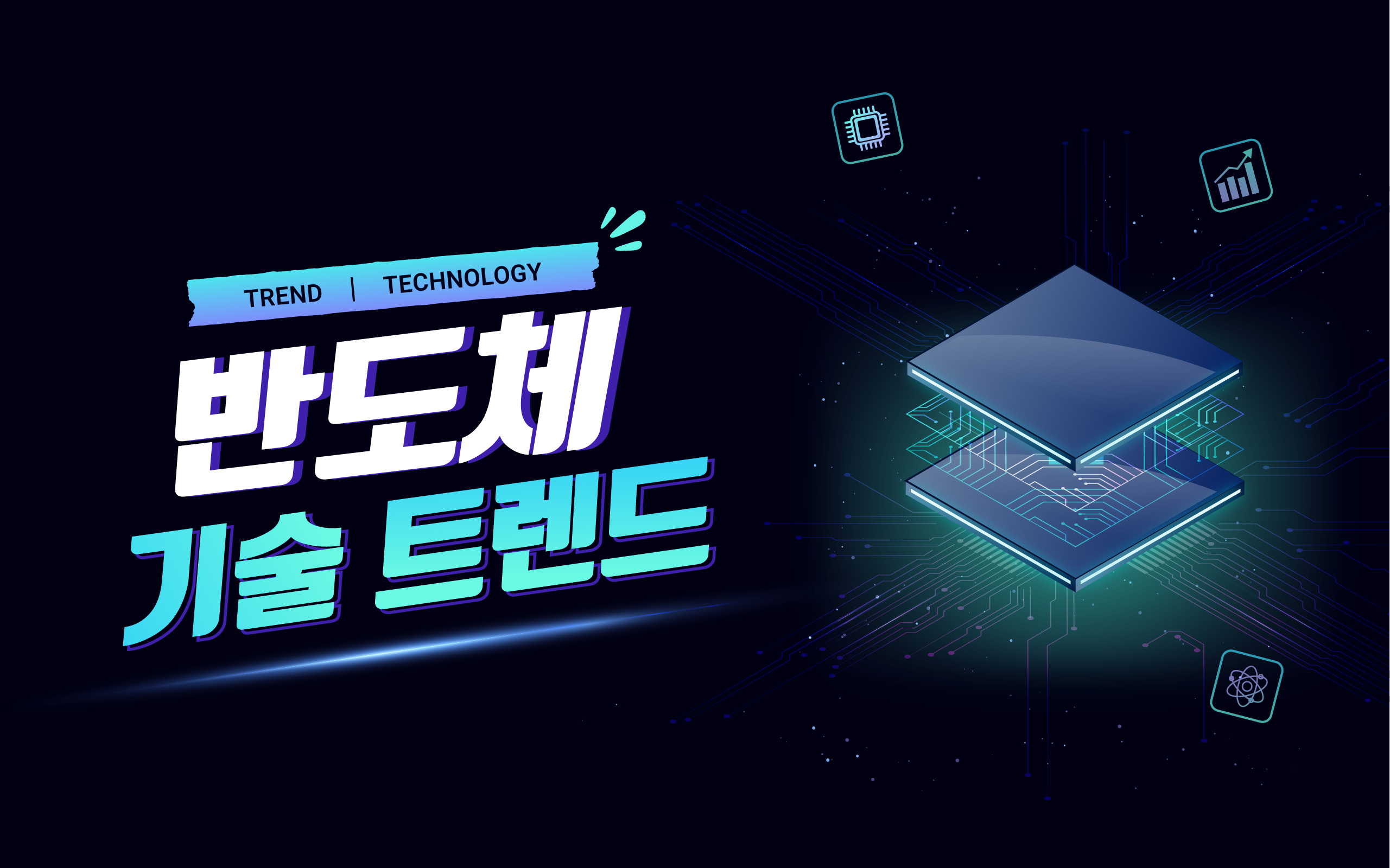 반도체 기술 트렌드