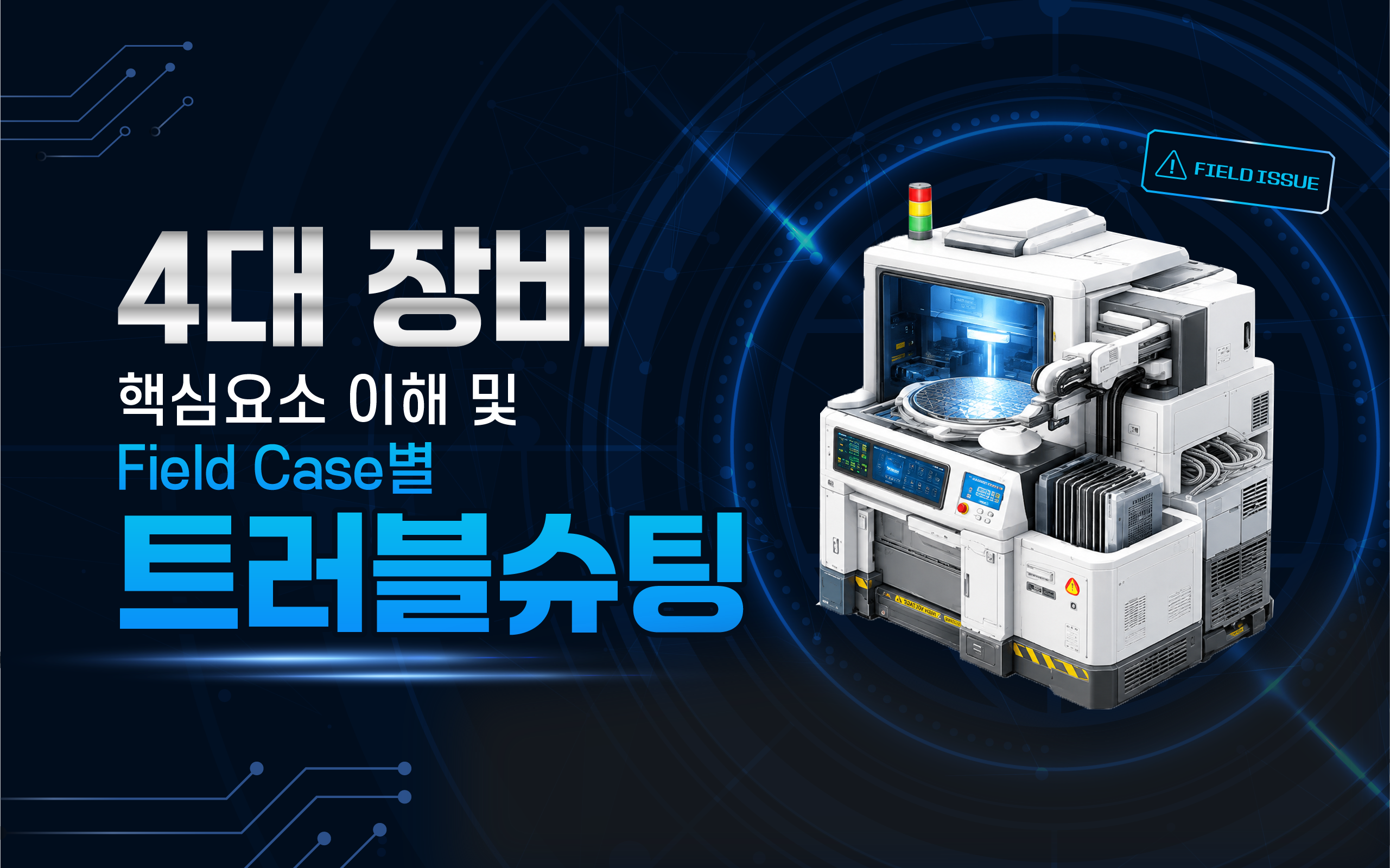 4대 장비 핵심요소 이해 및 Field Case별 트러블슈팅