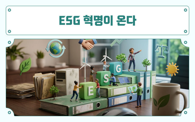 ESG 혁명이 온다