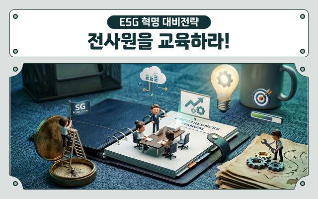 ESG 혁명 대비전략-전사원을 교육하라!