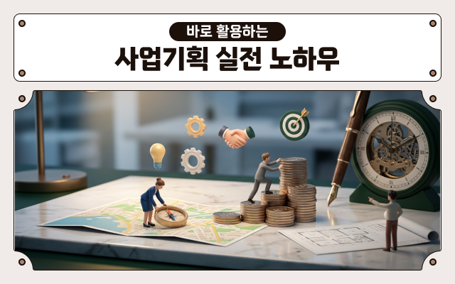 바로 활용하는 사업기획 실전 노하우