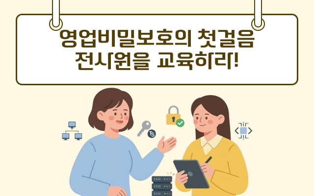 영업비밀보호의 첫걸음 전사원을 교육하라!