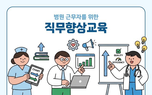 병원 근무자를 위한 직무향상교육