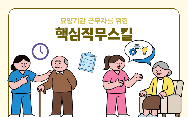 요양기관 근무자를 위한 핵심직무스킬