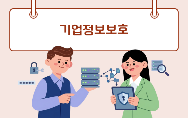 기업정보보호