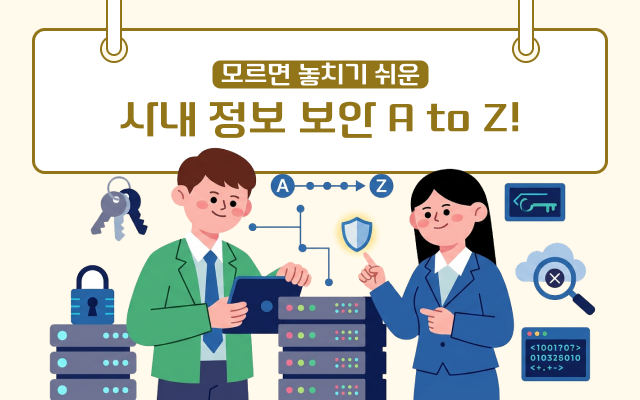 모르면 놓치기 쉬운 사내 정보 보안 A to Z!