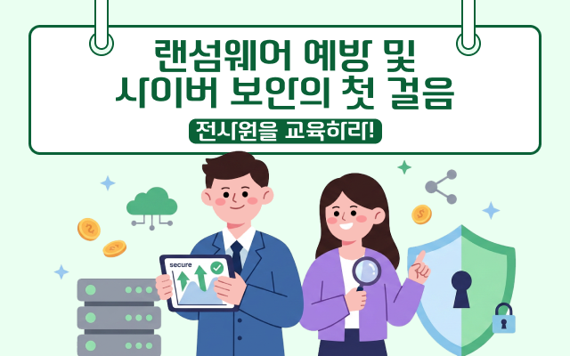 랜섬웨어 예방 및 사이버 보안의 첫 걸음-전사원을 교육하라!