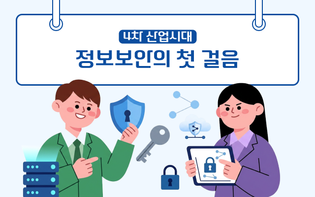 4차 산업시대 정보보안의 첫 걸음