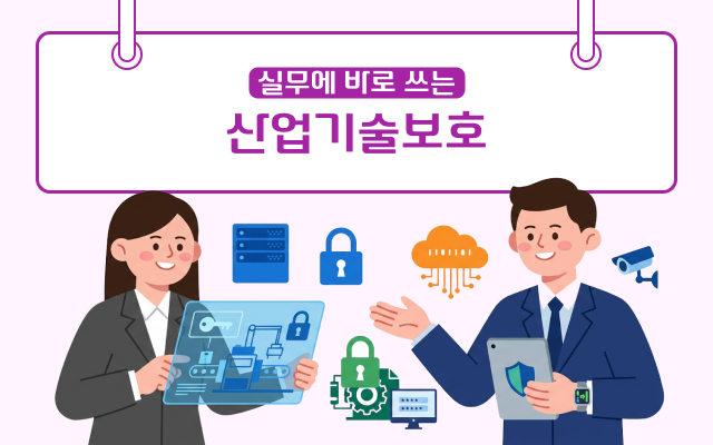 실무에 바로 쓰는 산업기술보호