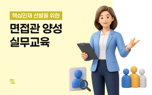 핵심인재 선발을 위한 면접관 양성 실무교육