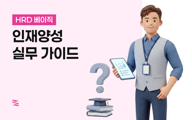 HRD 베이직 - 인재양성 실무 가이드
