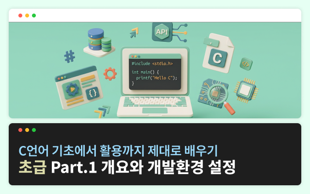 [HD]C언어 기초에서 활용까지 제대로 배우기 - 초급 Part.1 개요와 개발환경 설정