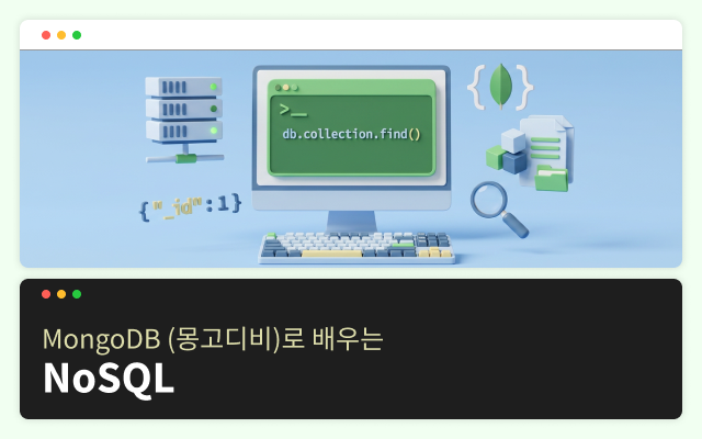 [HD]MongoDB (몽고디비)로 배우는 NoSQL