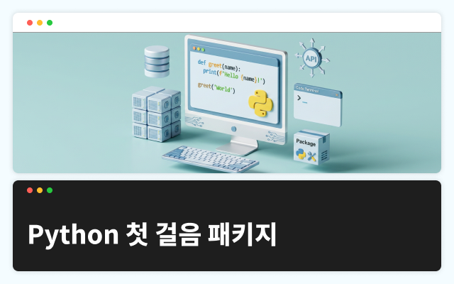 Python 첫 걸음 패키지