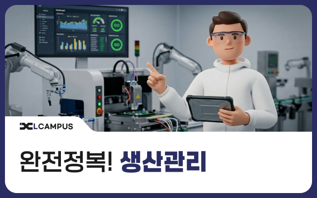 완전정복! 생산관리