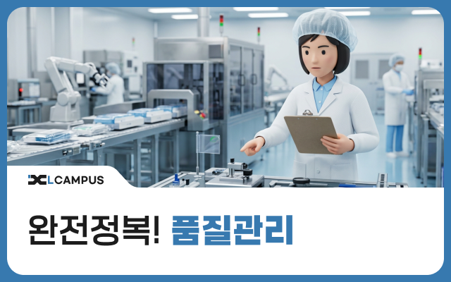 완전정복! 품질관리