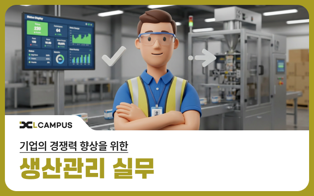 기업의 경쟁력 향상을 위한 생산관리 실무