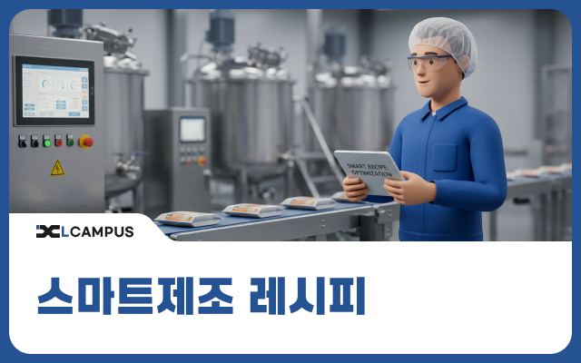 스마트제조 레시피