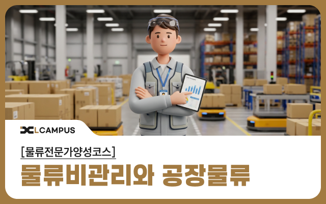[물류전문가양성코스] 물류비관리와 공장물류