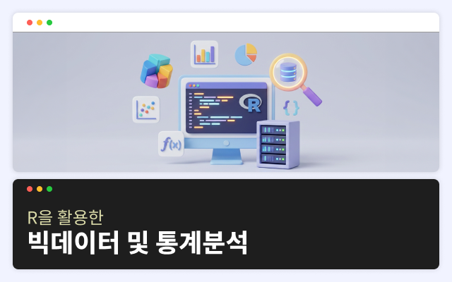 R을 활용한 빅데이터 및 통계분석