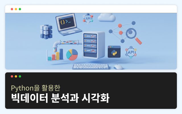 Python을 활용한 빅데이터 분석과 시각화